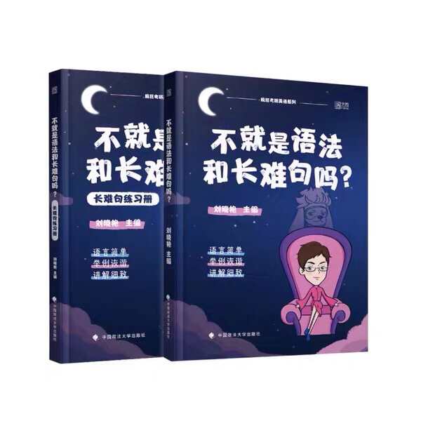 考研英语 刘晓艳 语法和长难句 包邮