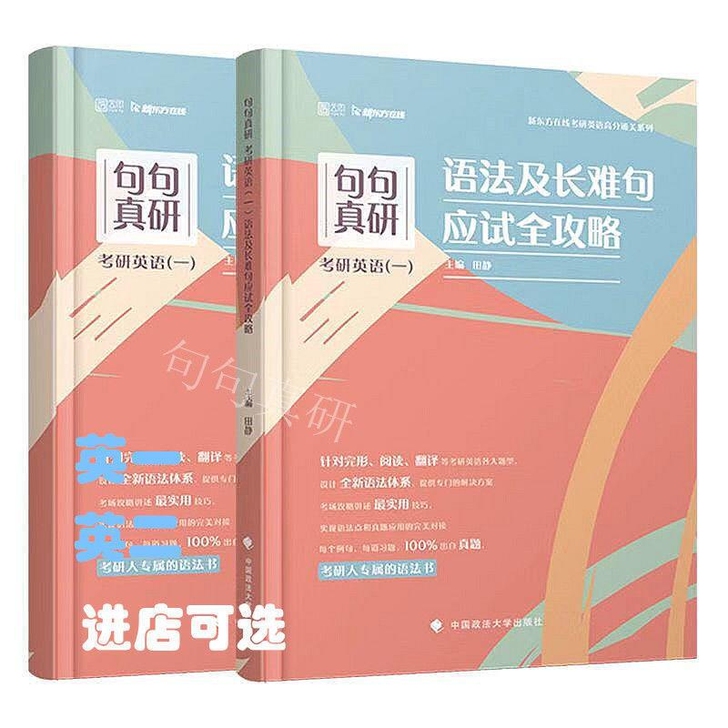 2022田静考研英语一/二句句真研 语法及...