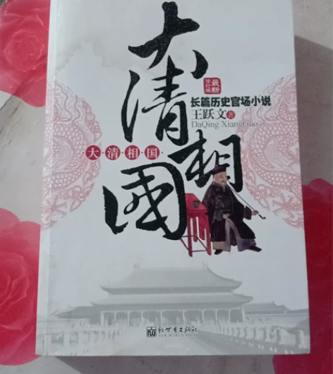 长篇历史官场小说，大清相国，非常好的一本书...