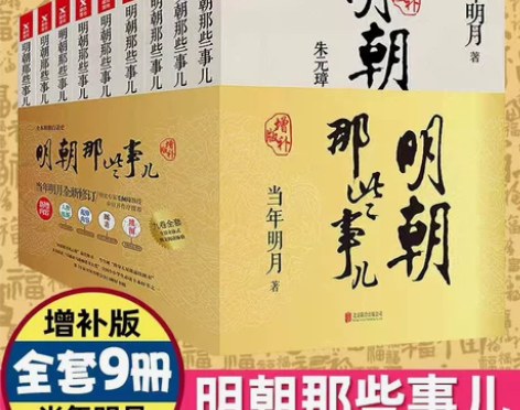正版包邮现货明朝那些事儿增补版全集全套9