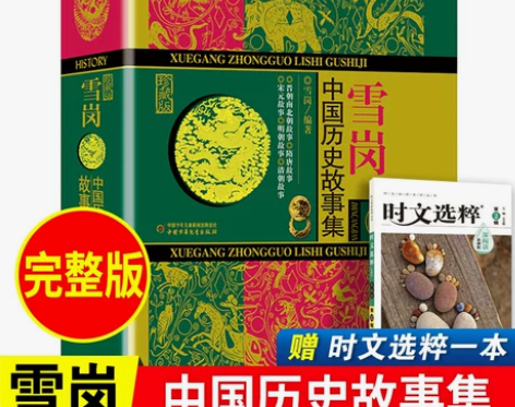 书籍历史小说雪岗中国历史故事集珍藏版正版原...