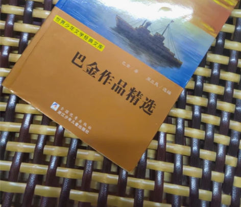 巴金作品精选 感兴趣的话点“我想要”和我私...