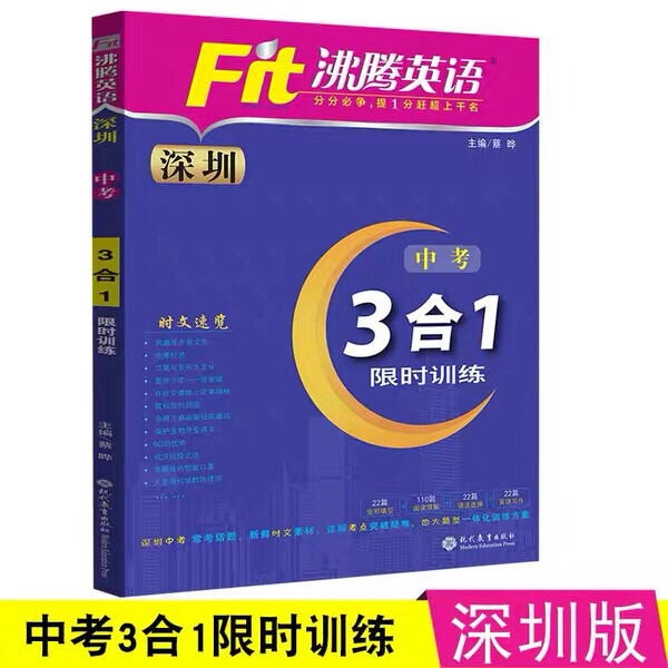 沸腾英语 2021 中考3合1深圳专版