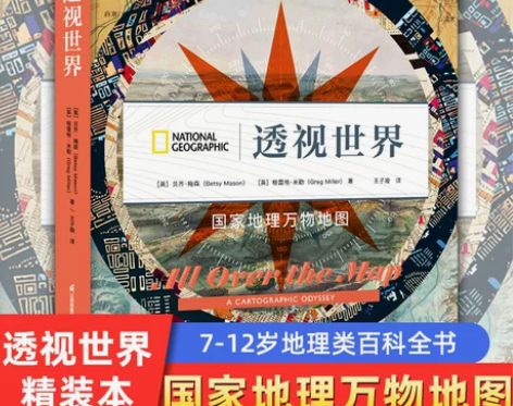透视世界(精) 地理万物地图精7-12岁地...