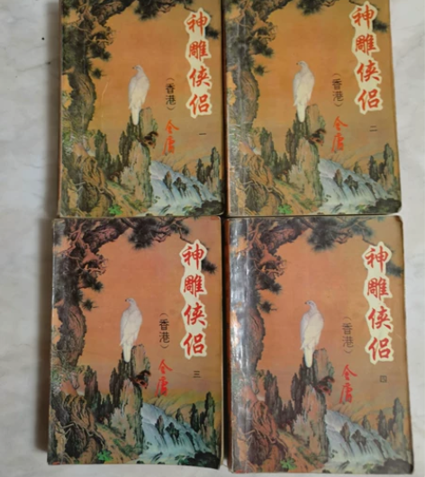 金庸九十年代经典小说神雕侠侣，四本100，...