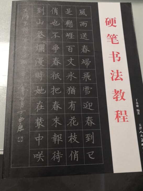 硬笔书法教程/丁永康/钢笔楷行草隶篆书写技...