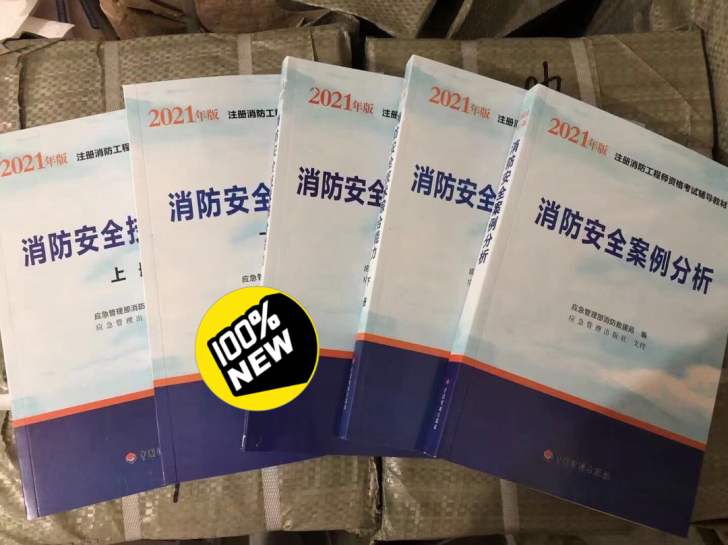 2021注册消防工程师全套教材，还有学习视...