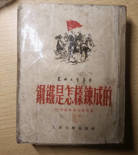 1952年版书本钢铁是怎样炼成的。本书保存...