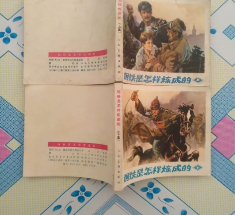 钢铁是怎样炼成的（上下册全，针眼书，70年...