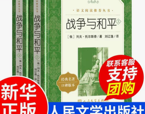 出六年级必读课外书《战争与和平》 正版原著...
