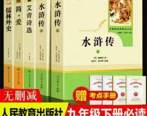 人教版九年级上册艾青诗选水浒传原著简爱儒林...