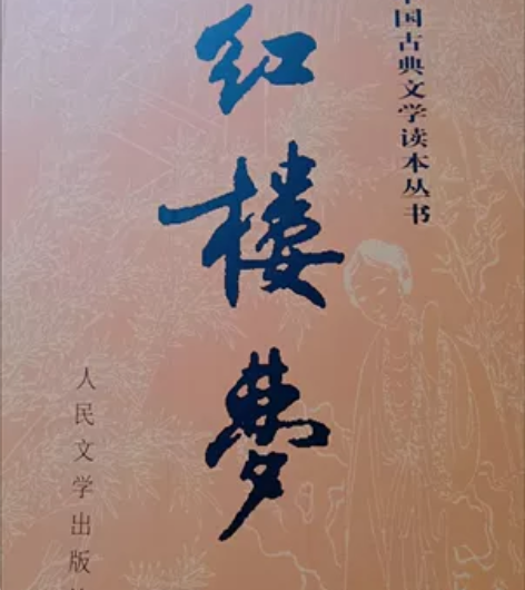 红楼梦    人民文学出版社 中国古典文学...