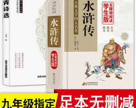 【九年级教育部推荐】艾青诗选全本和水浒传 ...
