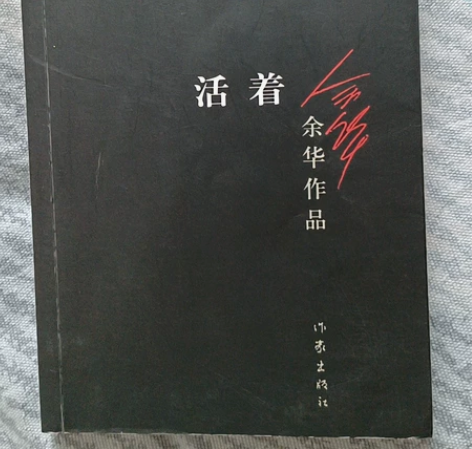 活着 余华作品 全新 正版 感兴趣的话点“...