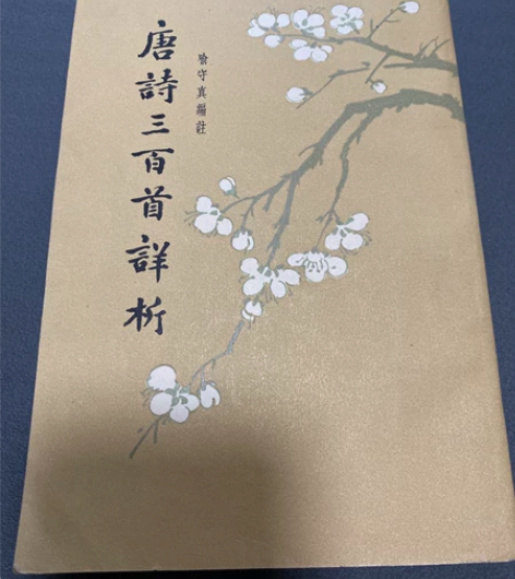 唐诗三百首 1957年中华书局出版 感兴趣...