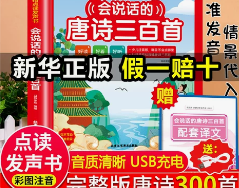 全新正版会说话的唐诗三百首幼儿早教启蒙点读...