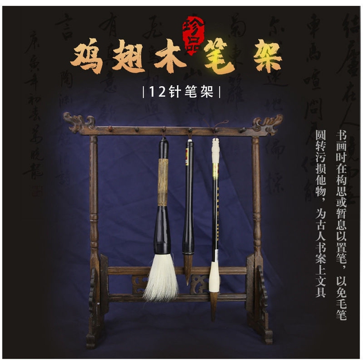12针挂毛笔的架子实木搁笔架鸡翅木龙头毛笔...