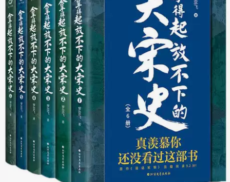 拿得起放不下的大宋史明朝那些事儿南宋北宋史...
