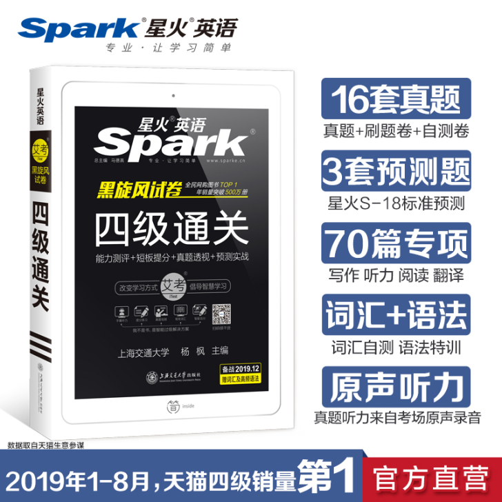 【官方旗舰店】星火英语四级真题备考2019...