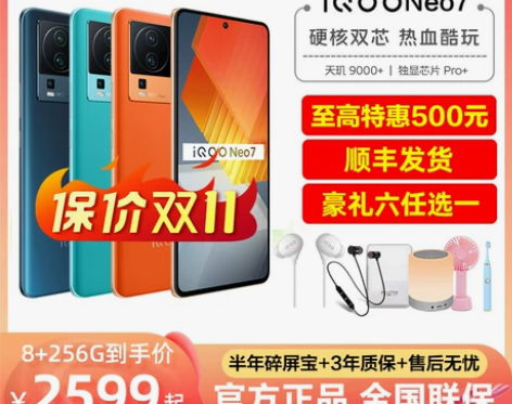 vivo iQOO Neo7新品优惠购
