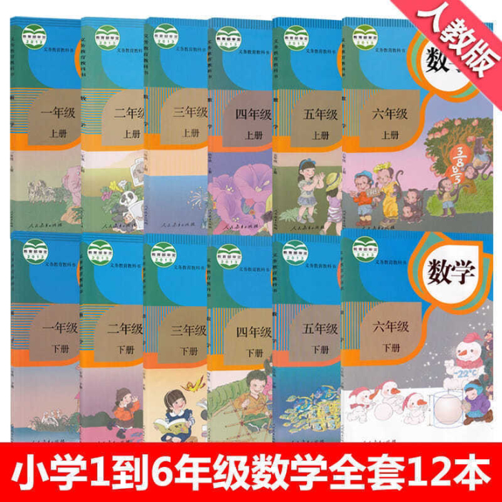 人教版小学数学课本全套数学教材1-6年级，...
