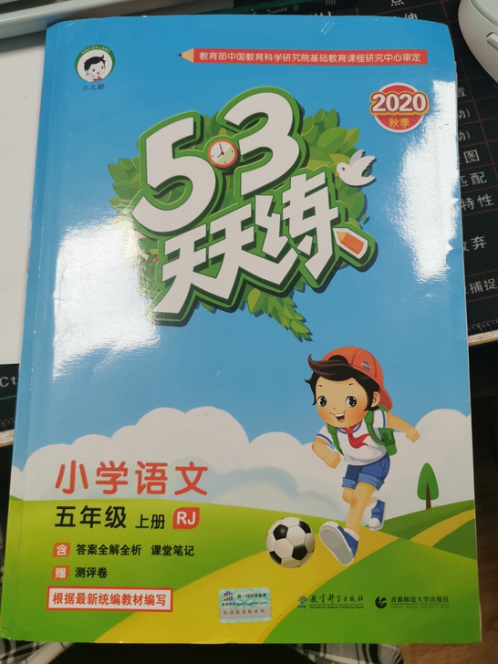《53天天练》人教版 一二三四五六年级上下...