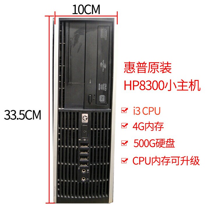 惠普原装 HP8300SFF小主机台式办工...