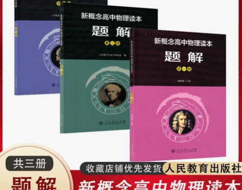 新概念高中物理题解 一二三册 全套3本 人...