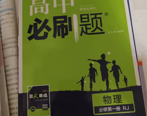高中必刷题,物理必修一的!全新没写仅拆封!...