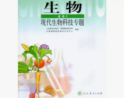 二手包邮人教版高中生物选修3三现代生物科技...
