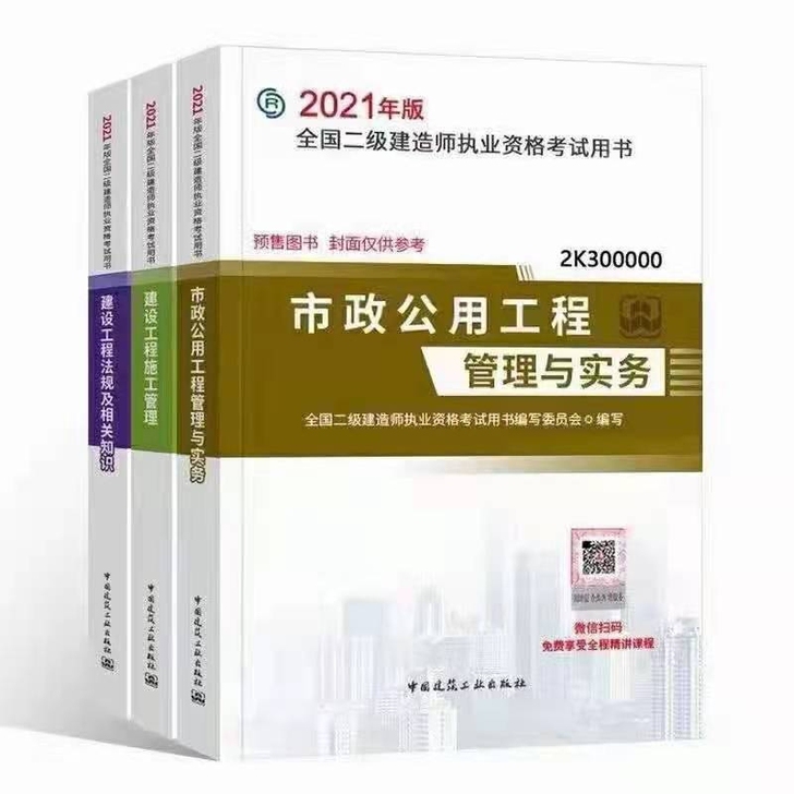 2021年全新二建教材五大专业 (建筑,市...