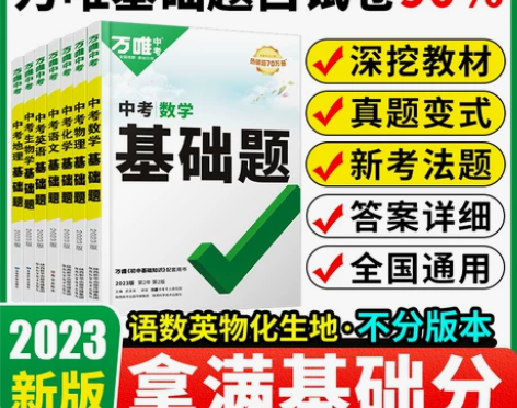 2023万唯中考基础题数学英语语文物理化学...