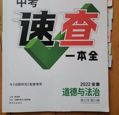 万维中考速查一本全安徽道德与法治，有部分学...