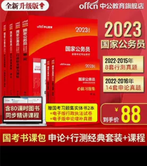 全新中公教育2023国家公务员 申论 行测...