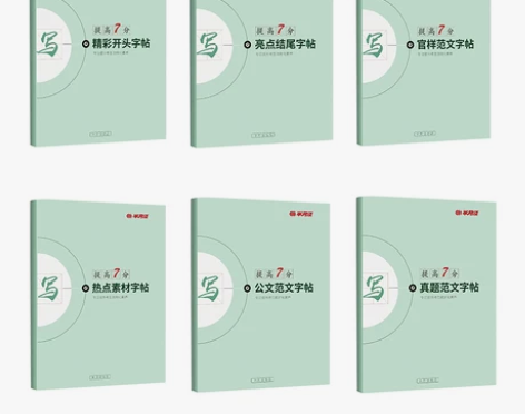 半月谈申论楷书字帖精彩开头亮点结尾热点素材...