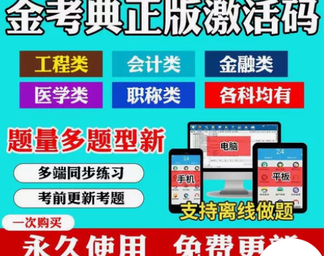 金考典题库激活《正版激活码支持官方查验》，...