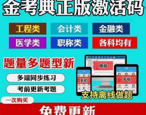金考典题库激活码，题库永久更新，一个码可以...