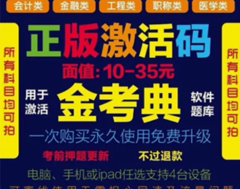 金考典激活软件官方正版题库，手机、电脑、平...