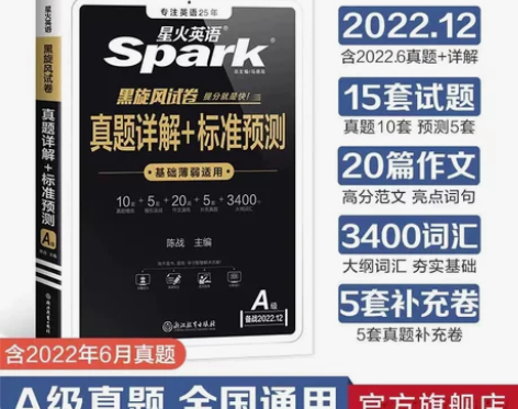 星火英语三级A级历年真题详解预测2022年...