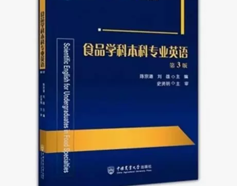 包邮 食品学科本科专业英语 第3版9787...