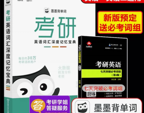 现货包邮】墨墨背单词2022考研英语词汇深...
