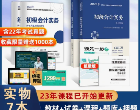 赠23年课程初级会计教材2023备考202...
