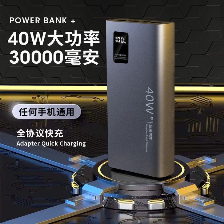 40W超级快充闪充华为30000毫安充电宝...