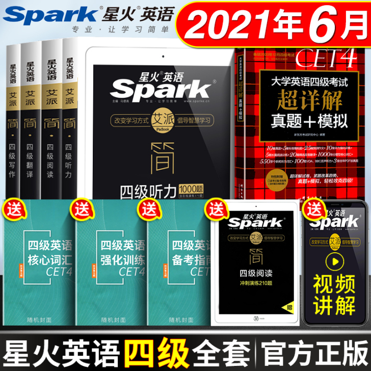 【礼遇价】备考四级 星火英语四级考试英语真...