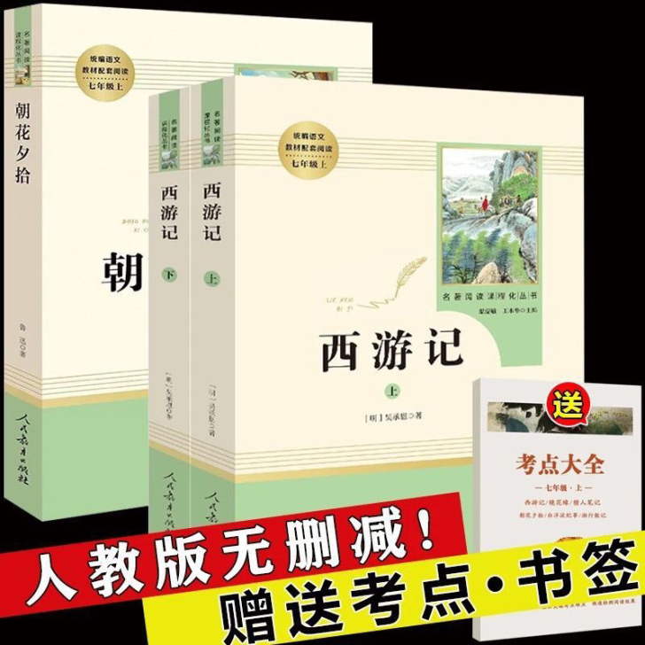 朝花夕拾鲁迅原著人教版完整版西游记无删减初...