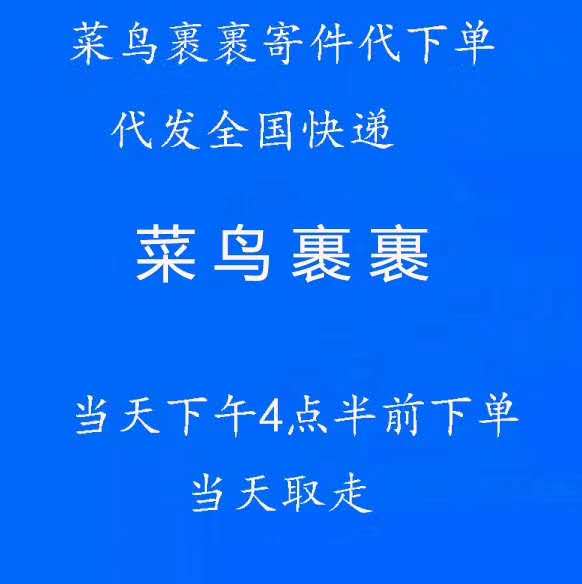 【代下单】优惠寄件拼单寄快递菜鸟裹裹上门取...