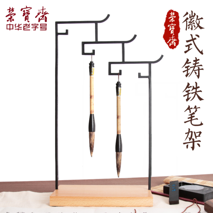 荣宝斋毛笔挂小号徽式铸铁笔挂毛笔架笔国画新...