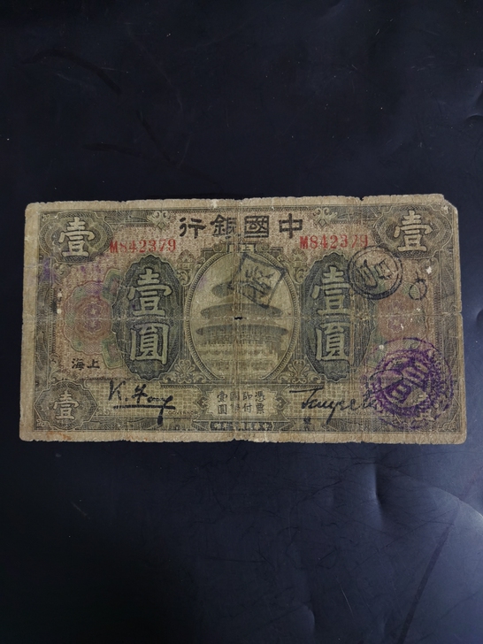 民国纸币中国银行1元壹元上海冯签稀少