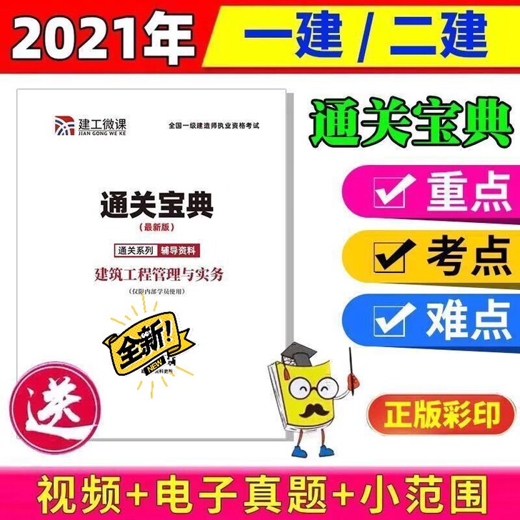 2021学天教育二级建造师通关宝典建筑公路...