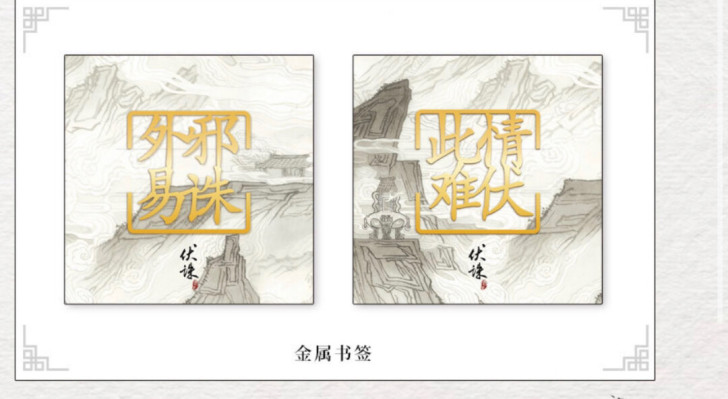 【包邮】伏诛金属书签眉如黛,前x无特,价格...